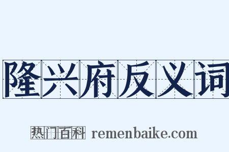 隆兴府反义词是什么意思的图片